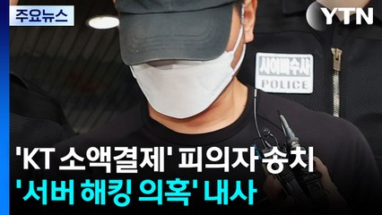 'KT 소액결제' 피의자 송치...'서버 해킹 의혹' 내사 / YTN