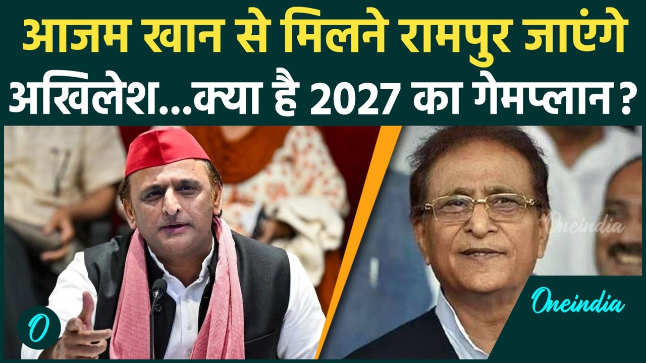 Azam Khan Bail: Mayawati की रैली से पहले आजम खान से मिलेंगे Akhilesh Yadav ! | वनइंडिया हिंदी