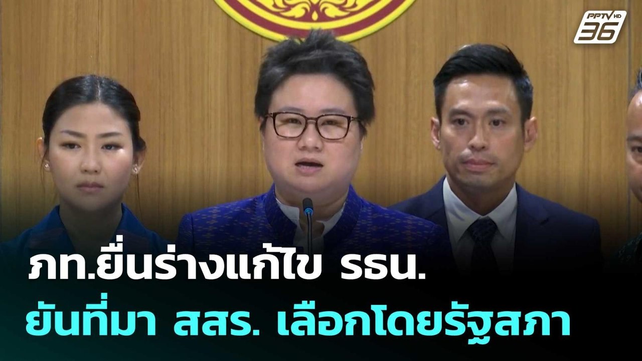 ภท.ยื่นร่างแก้ไข รธน. ยันที่มา สสร. เลือกโดยรัฐ...