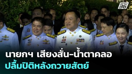 นายกฯ เสียงสั่น-น้ำตาคลอ ปลื้มปิติหลังถวายสัตย์ | โชว์ข่าวเช้านี้  | 25 ก.ย.68