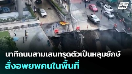 นาทีถนนสามเสนทรุดตัวเป็นหลุมยักษ์ - สั่งอพยพคนในพื้นที่  | โชว์ข่าวเช้านี้  | 25 ก.ย.68