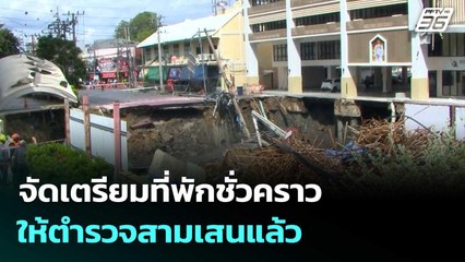 ผกก.สามเสนจัดที่พักชั่วคราวช่วยกำลังพลที่อยู่แฟลตตำรวจแล้ว|โชว์ข่าวเช้านี้ | 25 ก.ย.68