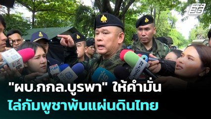 "ผบ.กกล.บูรพา" ให้คำมั่น ไล่กัมพูชาพ้นแผ่นดินไทย  | โชว์ข่าวเช้านี้  | 25 ก.ย.68