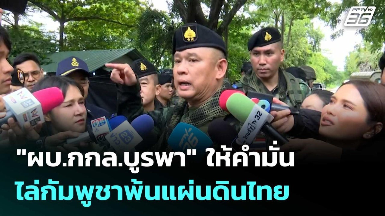 "ผบ.กกล.บูรพา" ให้คำมั่น ไล่กัมพูชาพ้นแผ่นดินไท...