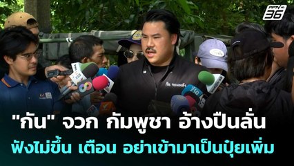 "กัน" จวกกัมพูชา อ้างปืนลั่นฟังไม่ขึ้น เตือน อย่าเข้ามาเป็นปุ๋ยเพิ่ม  |โชว์ข่าวเช้านี้ | 25 ก.ย.68