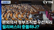[시사정각] 오늘 본회의서 정부조직법 우선처리...필리버스터 충돌하나? / YTN