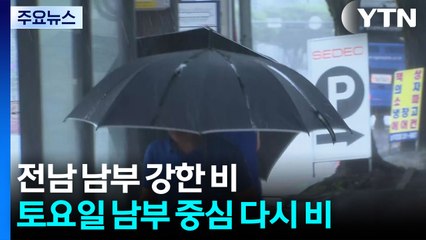 [날씨] 전남 남부 강한 비...토요일 남부 중심 다시 비 / YTN
