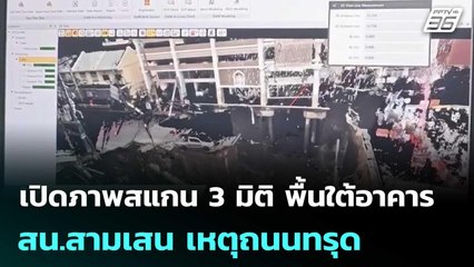 เปิดภาพสแกน 3 มิติ พื้นใต้อาคาร สน.สามเสน เหตุถนนทรุด | เที่ยงทันข่าว | 25 ก.ย. 68