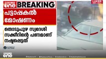 ഇടുക്കി തൊടുപുഴ നഗര മധ്യത്തിൽ പട്ടാപ്പകൽ പച്ചക്കറി ഉന്ത് വണ്ടിയിൽ നിന്നും പണം മോഷ്ടിച്ചു