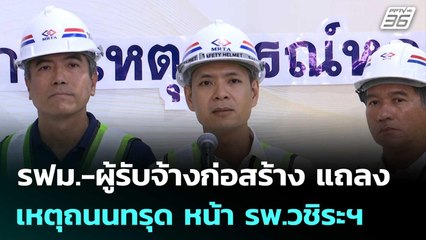 รฟม.-ผู้รับจ้างก่อสร้าง แถลงเหตุถนนทรุด หน้า รพ.วชิระฯ | เที่ยงทันข่าว | 25 ก.ย. 68