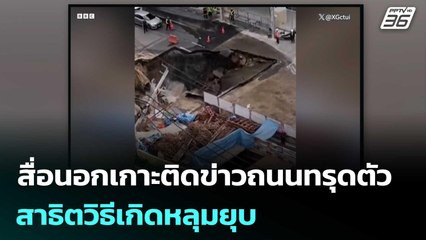 สื่อนอกเกาะติดข่าวถนนทรุดตัวในไทย-สาธิตวิธีเกิดหลุมยุบ | เที่ยงทันข่าว | 25 ก.ย. 68