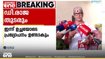 'പാർട്ടി കോൺഗ്രസ്‌ ആരെയും സന്തോഷിപ്പിക്കാനോ ലക്ഷ്യമിടാണോ അല്ല.. ' ആനി രാജ