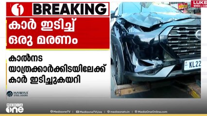 കാൽനടയാത്രക്കാർക്കിടയിലേക്ക് കാർ ഇടിച്ചു കയറി ഒരാൾക്ക് ദാരുണാന്ത്യം;സംഭവം കോഴിക്കോട് RP മാളിന് സമീപം
