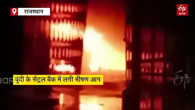 बूंदी के सेंट्रल बैंक में लगी भीषण आग, दस्तावेज, कंप्यूटर और कैश काउंटर जलकर राख