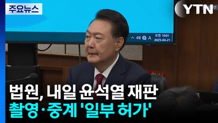 법원, 내일 윤석열 재판 촬영·중계 '일부 허가' / YTN