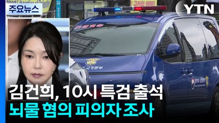 김건희, 기소 후 첫 특검 출석...뇌물 혐의 조사 / YTN