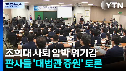 '조희대 압박'에 위기...판사들 '대법관 증원' 토론 / YTN