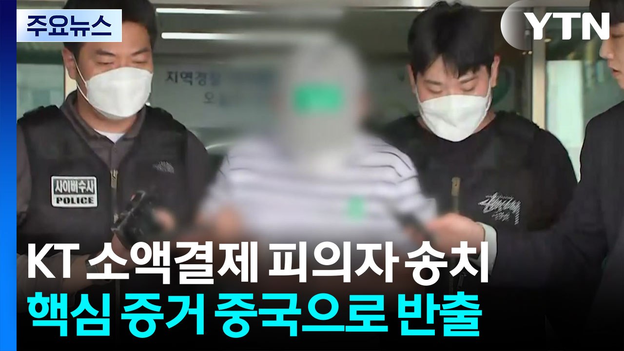 'KT 소액결제' 피의자 송치...'서버 해킹 의혹'도 내사 / YTN