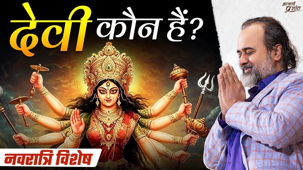 देवी कौन हैं? || आचार्य प्रशांत, नवरात्रि विशेष (2021)