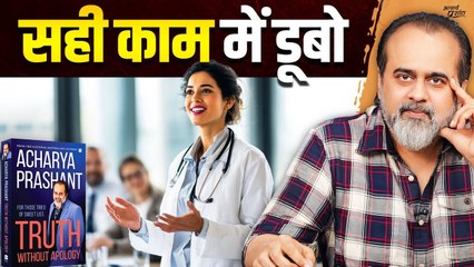 सही काम चुनों, डूब के करो || आचार्य प्रशांत (2025)