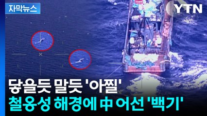 [자막뉴스] 국경 넘어 '싹쓸이'...해경 작전에 중국 어선 퇴치 성공 / YTN