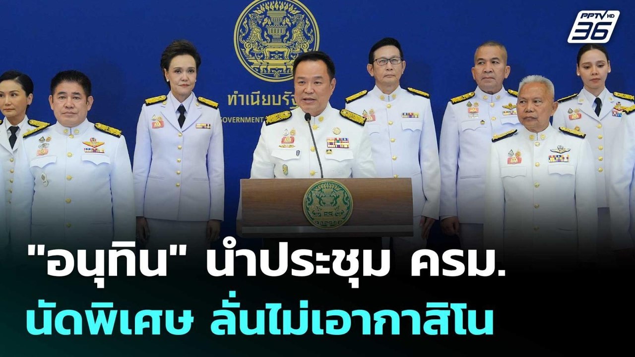 "อนุทิน" นำประชุม ครม.นัดพิเศษ ลั่นไม่เอากาสิโน...