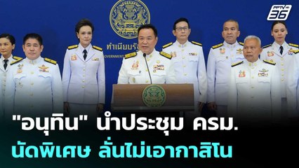 "อนุทิน" นำประชุม ครม.นัดพิเศษ ลั่นไม่เอากาสิโน | เที่ยงทันข่าว | 25 ก.ย. 68