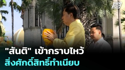"สันติ" เข้ากราบไหว้สิ่งศักดิ์สิทธิ์ทำเนียบ ก่อนปฏิบัติหน้าที่ | เที่ยงทันข่าว | 25 ก.ย. 68