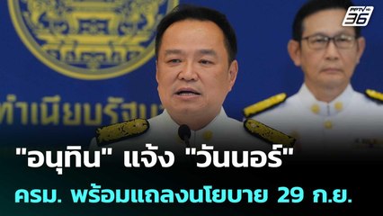 "อนุทิน" แจ้ง "วันนอร์" ครม. พร้อมแถลงนโยบาย 29 ก.ย. | เที่ยงทันข่าว | 25 ก.ย. 68