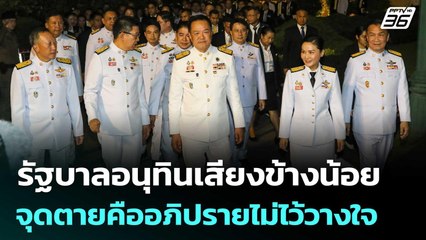 "เทพไท" ชี้ รัฐบาลอนุทินเสียงข้างน้อย จุดตายคืออภิปรายไม่ไว้วางใจ | เที่ยงทันข่าว | 25 ก.ย. 68