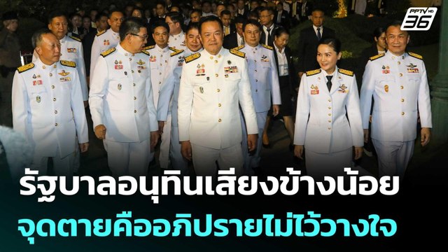 เทพไท ชี้ รัฐบาลอนุทินเสียงข้างน้อย จุดตายคืออภิปรายไม่ไว้วางใจ | เที่ยงทันข่าว | 25 ก.ย. 68