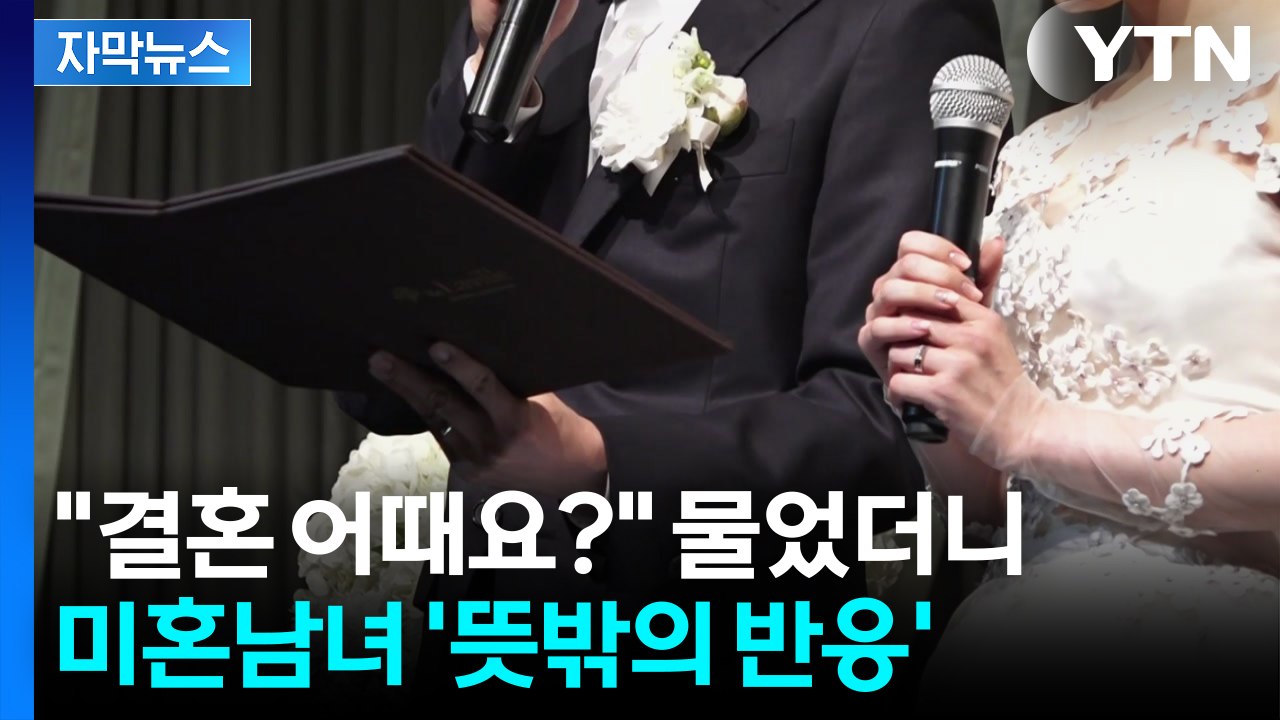 [자막뉴스] 희망 보이는 한국...'결혼·자녀' 두고 심경 변화 / YTN