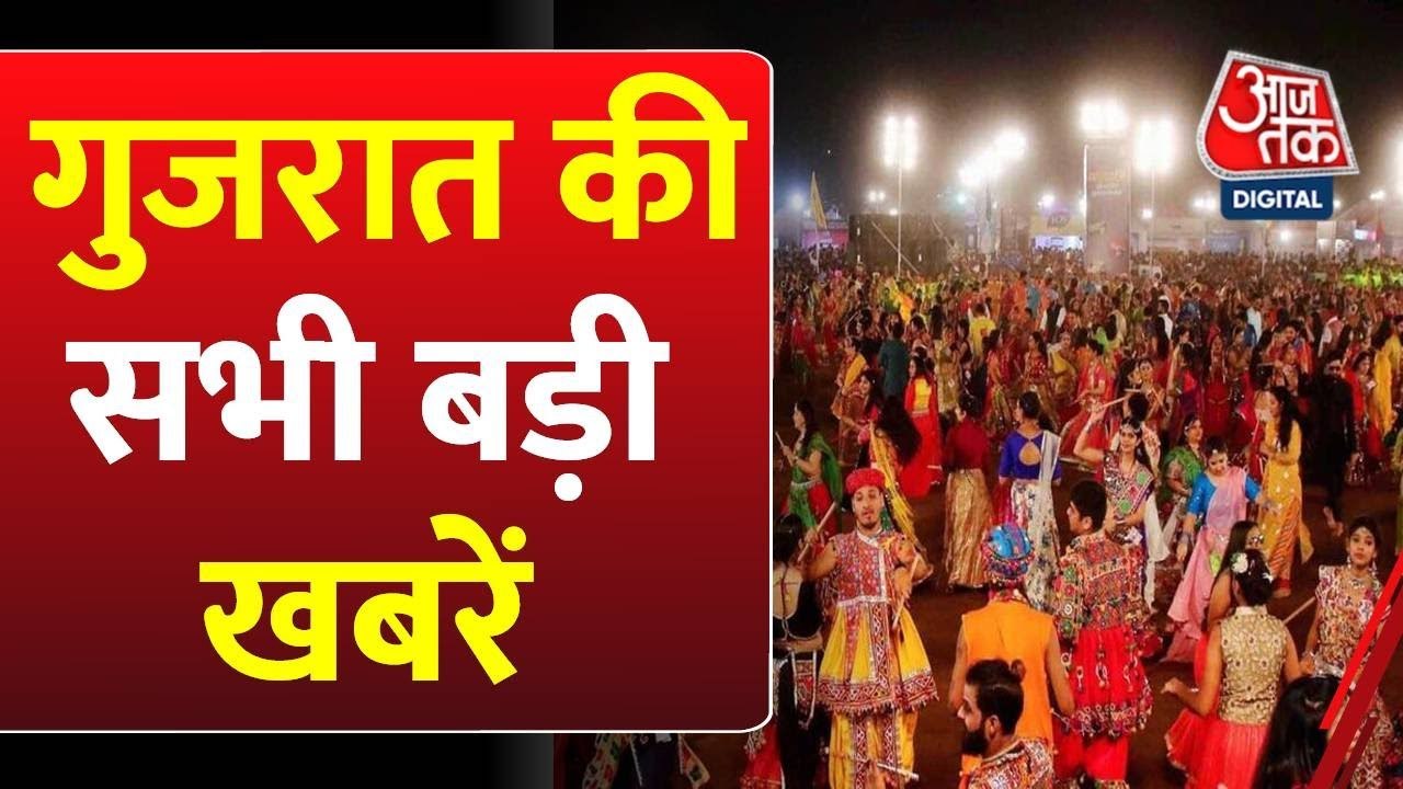 गुजरात आजतक: अहमदाबाद में गरबा उत्सव की धूम, दे...