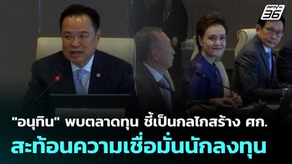 "อนุทิน" พบตลาดทุน ชี้เป็นกลไกสร้าง ศก.-สะท้อนความเชื่อมั่นนักลงทุน | เที่ยงทันข่าว | 25 ก.ย. 68