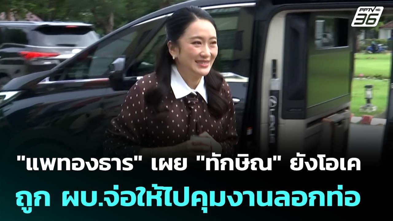 "แพทองธาร" เผย "ทักษิณ" ยังโอเค ถูก ผบ.จ่อให้ไปคุมงานลอกท่อ | เที่ยงทันข่าว | 25 ก.ย. 68