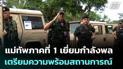 แม่ทัพภาคที่ 1 เยี่ยมกำลังพล เตรียมความพร้อมสถานการณ์ | เที่ยงทันข่าว | 25 ก.ย. 68