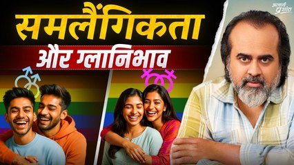 समलैंगिकता पर विशेष बातचीत || आचार्य प्रशांत (2025)