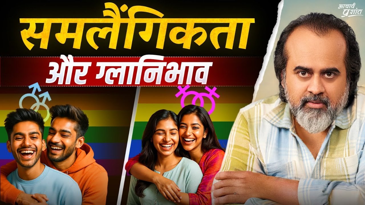 समलैंगिकता पर विशेष बातचीत || आचार्य प्रशांत (2025)