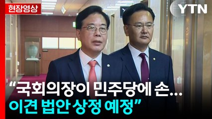 [현장영상+] 송언석 "합의 안 된 법안 먼저 상정 통과?...매우 부정적" / YTN
