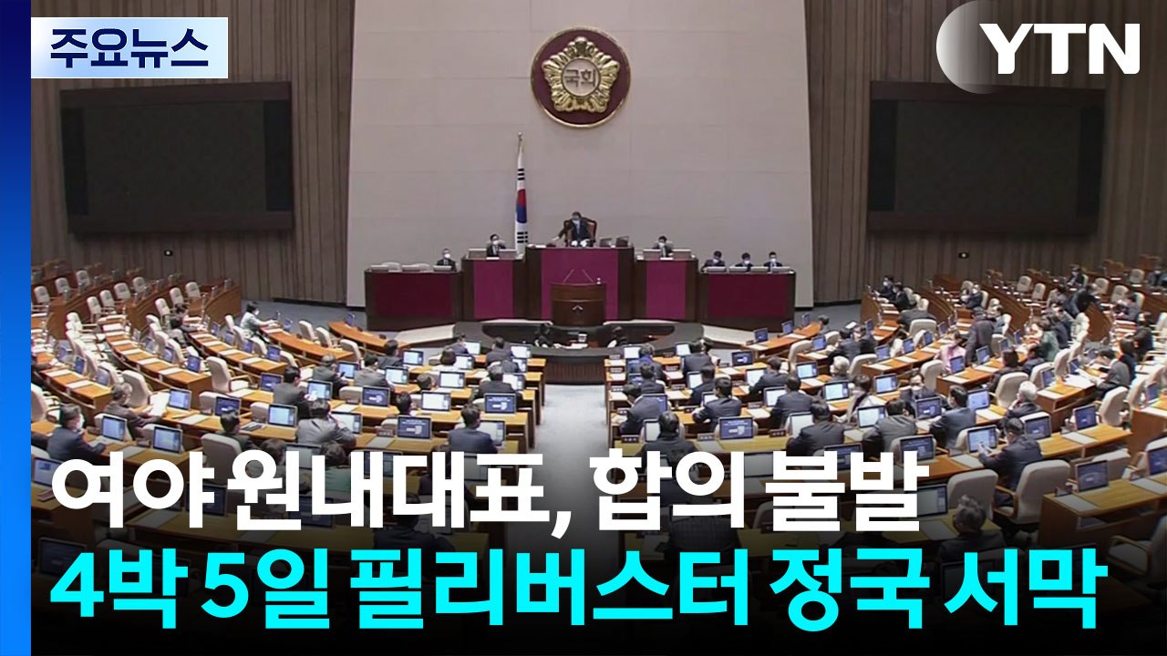 오늘 국회 본회의...4박 5일 필리버스터 정국 서막 / YTN