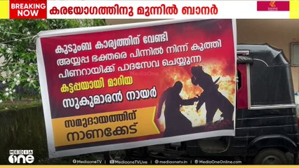 NSS ജനറൽ സെക്രട്ടറി സുകുമാരൻ നായർക്കെതിരെ കരയോഗത്തിനു മുന്നിൽ ബാനർ