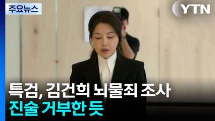 특검, 김건희 뇌물죄 피의자 조사...삼부토건 이기훈 내일 기소 / YTN