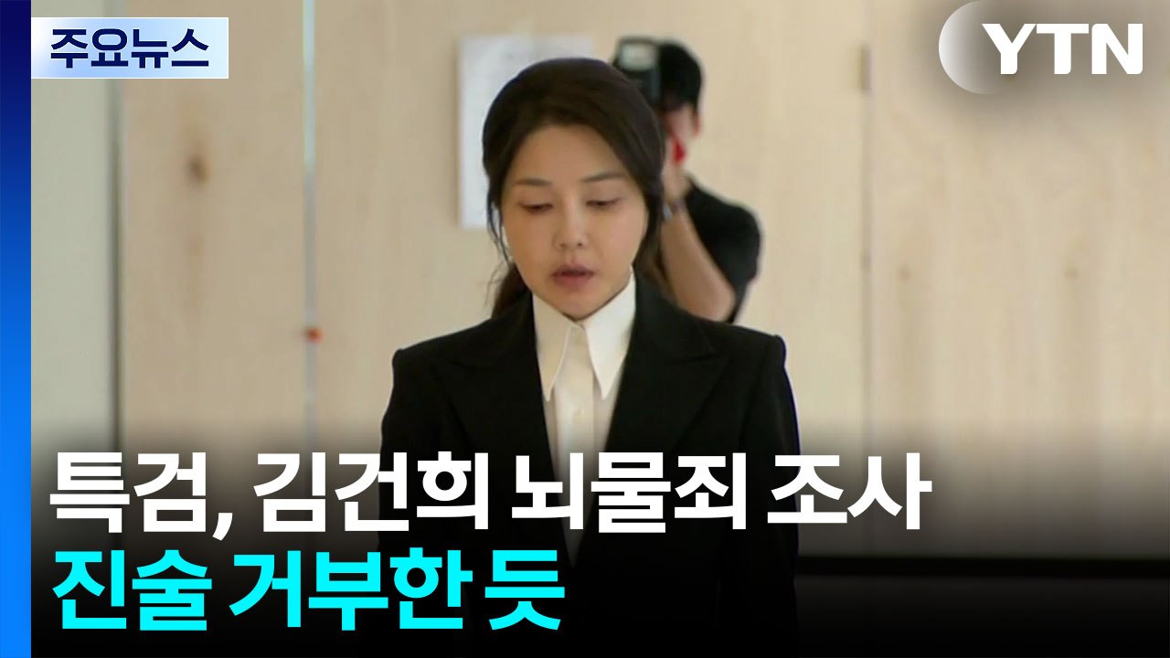 특검, 김건희 뇌물죄 피의자 조사...삼부토건 이기훈 내일 기소 / YTN