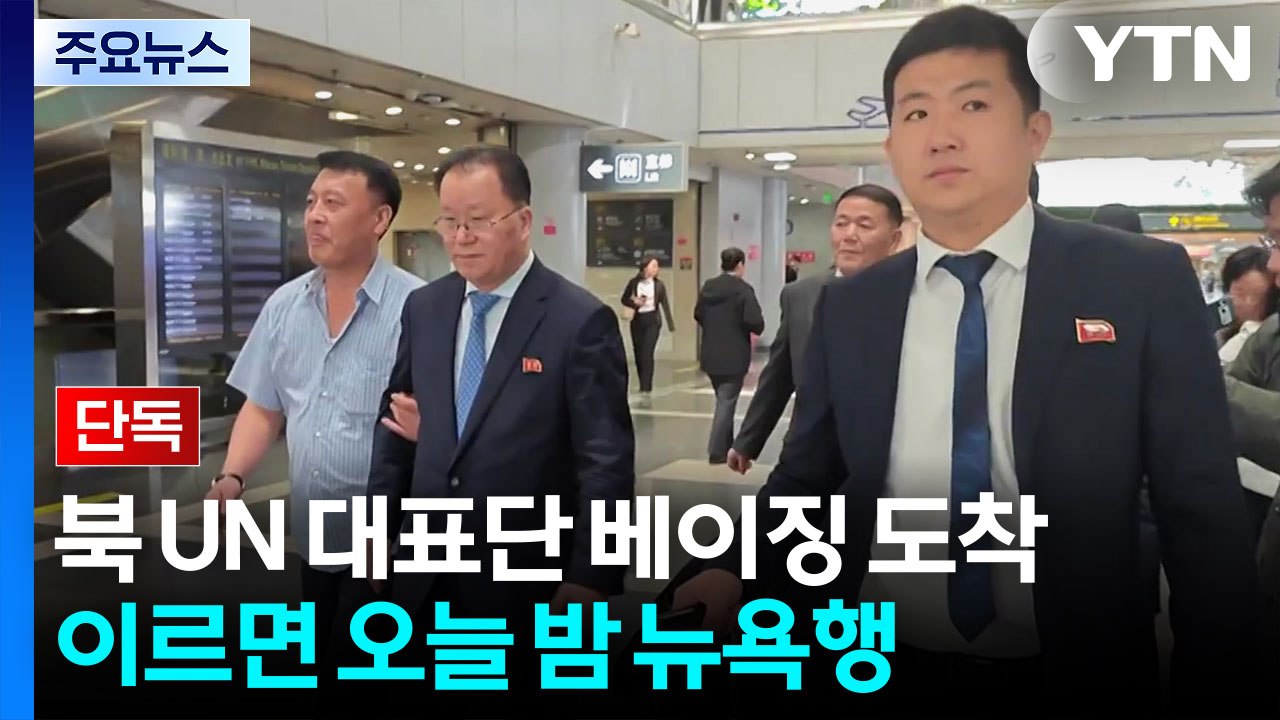 [단독] 북한 UN 대표단 베이징 도착...이르면 오늘 밤 뉴욕행 / YTN