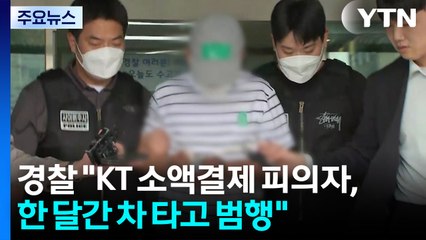 'KT 소액결제' 피의자 송치...'서버 해킹 의혹'도 내사 / YTN
