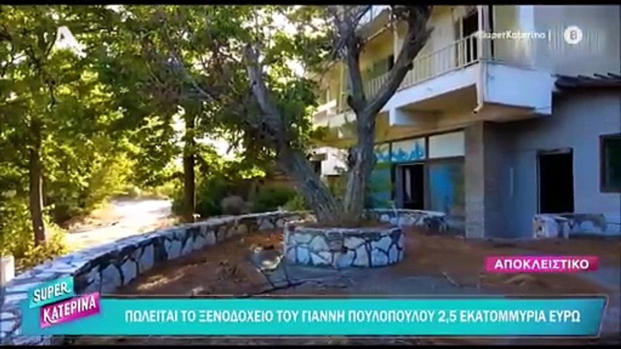 Γιάννης Πουλόπουλος: Πωλείται το θρυλικό ξενοδοχείο του «Ουράνιο Τόξο» για 2,5 εκατομμύρια ευρώ