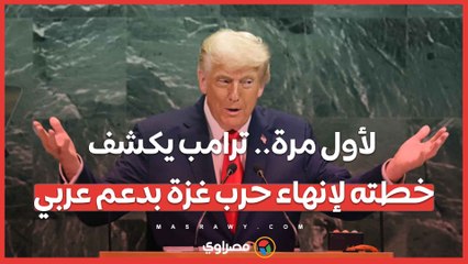 لأول مرة.. ترامب يكشف خطته لإنهاء حرب غزة بدعم عربي