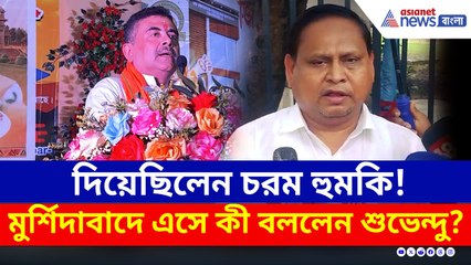 হুঁশিয়ারি দিয়েছিলেন তৃণমূলের হুমায়ুন! সেই মুর্শিদাবাদে এসে যা বললেন শুভেন্দু