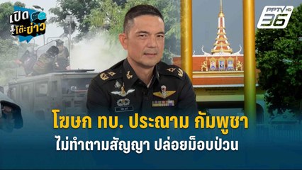 Highlight | เลื่อนเจรจา RBC  ! ประณาม กัมพูชา ไม่ทำตามสัญญา ปล่อยม็อบป่วนหนัก | เปิดโต๊ะข่าว