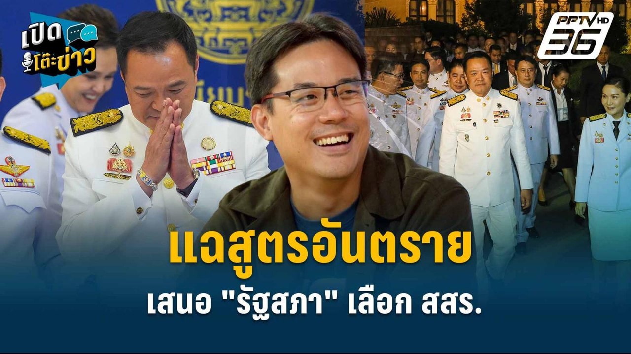Highlight | ยิ่งชีพ ชี้  ส.ว. ร่วมเลือก สสร. ส่...
